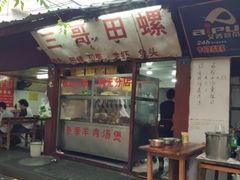 门面-三哥田螺(北书院街店)