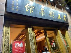 门面-老正兴菜馆(福州路店)