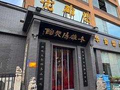 -老雒阳面馆·水席(定鼎门店)