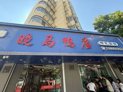 -晓马鸭店(新芜路店)