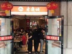门面-老通城豆皮大王(吉庆街店)