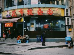 门面-花市豌杂面(民生路店)