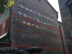 -中共一大纪念馆