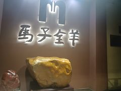 -马子全羊(堤口路店)