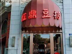门面-红鼎豆捞(临江大道店)