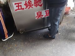 -五娭毑臭豆腐(黄兴南路店)