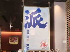 -涿派·炝锅鱼(涿州店)