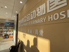 -德元·美联众合24小时动物医院(总院)