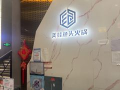-味之绝美蛙鱼头火锅(松江万达店)