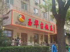 门面-玉华台饭庄(裕中西里小区店)