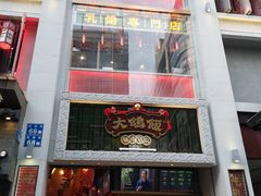 门面-大鸽饭(北京路店)