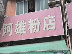-阿雄粉店(文明街店)