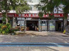 -鹏城人家海鲜酒家·23年老字号(较场尾店)