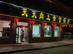 -天天向上素食餐厅(五台山店)