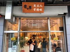 门面-常樂屋·常德米粉(青年路店)