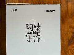 -Max Bakery 阿唛手作