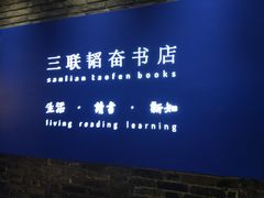 -三联韬奋书店(宽窄巷子店)