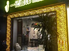 门面-一记面馆(易发店)