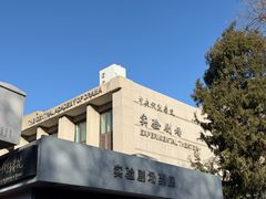 -中央戏剧学院(东城校区)