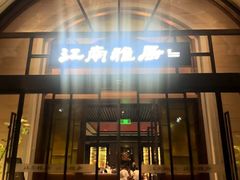 -江南雅厨(李公堤店)