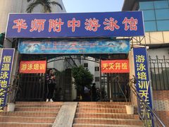 -奥冠体育华师附中恒温游泳馆