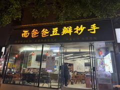 -面爸爸豆瓣抄手(贝森旗舰店)