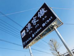 -京北渔家傲