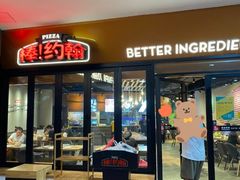 门面-棒约翰比萨·意面(松江开元店)