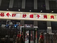 门面-好介口深夜酒馆(梅江店)