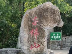 -千佛山风景名胜区