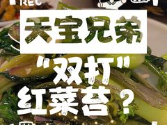 -天宝兄弟(前海壹方城店)