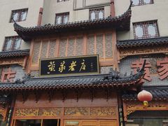 -黄家老店(宋城路店)