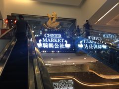 -骑鹅公社(南开大悦城店)