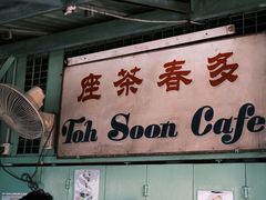-多春茶室