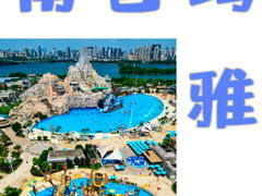 -南昌玛雅海滩水公园