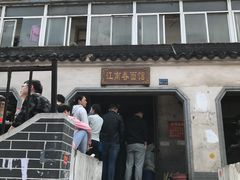 门面-泰顺江南春面馆