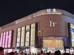 -杭州湖滨in77