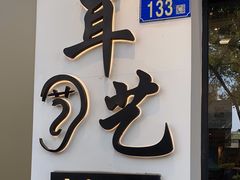 -耳艺采耳·足疗·按摩SPA(市桥店)