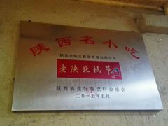-老陕北抿节(范光胡同店)