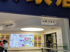 -宜家·瑞典风味餐厅(北京西红门店)
