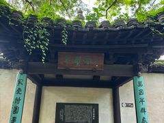 -绍兴鲁迅故里·沈园景区