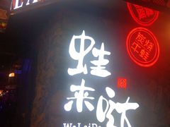 -蘭奢雅集·江浙菜(青山江滩店)