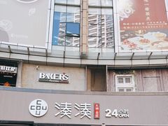 门面-湊湊火锅·茶憩(打浦桥日月光店)