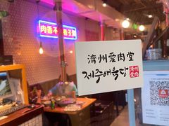 -济州爱肉堂(总店)