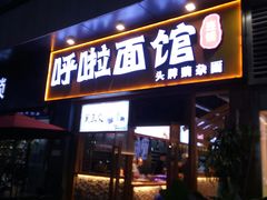 -呼啦面馆·头牌豌杂面(爱琴海店)