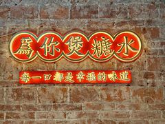 -东记甜品(佛山总店)