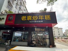 -老袁炒年糕(富豪路店)