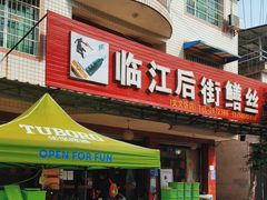 -临江后街鳝丝(临江店)