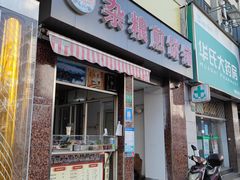 门面-沂蒙人家煎饼铺(怒江路店)