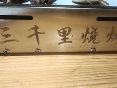 -三千里烧烤(河头老街韩国城店)